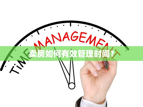 賣房如何有效管理時(shí)間？