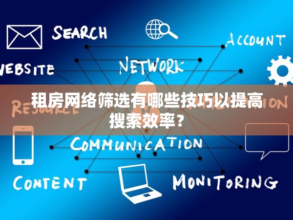 租房網(wǎng)絡(luò)篩選有哪些技巧以提高搜索效率？