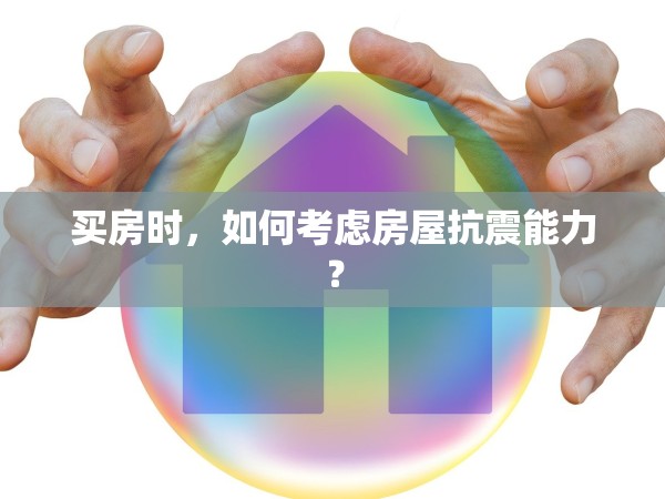 買房時，如何考慮房屋抗震能力？