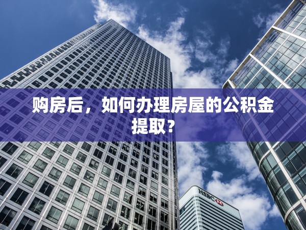 購房后，如何辦理房屋的公積金提?。? title=