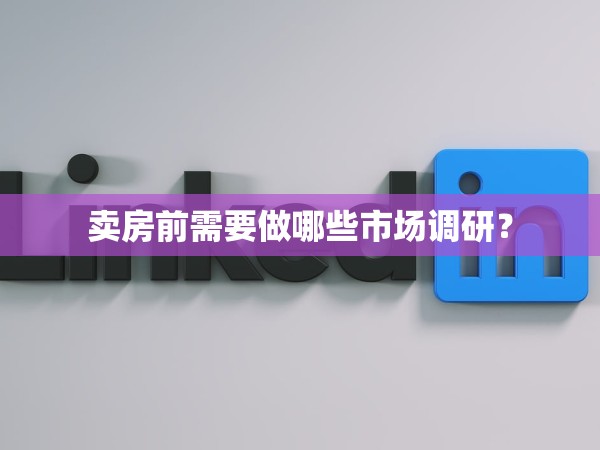 賣房前需要做哪些市場調研？
