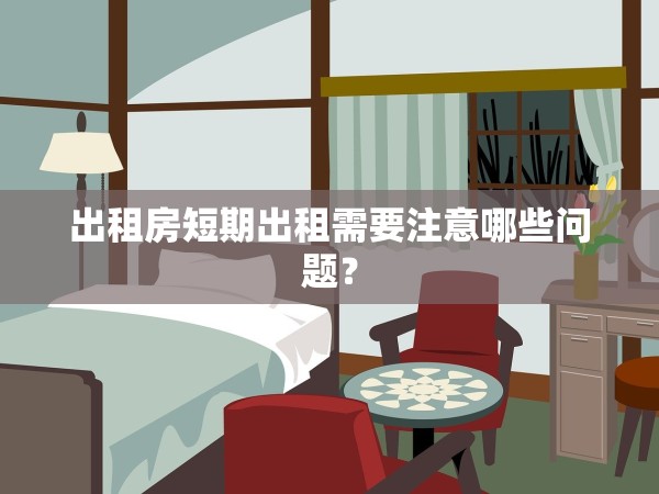 出租房短期出租需要注意哪些問題？