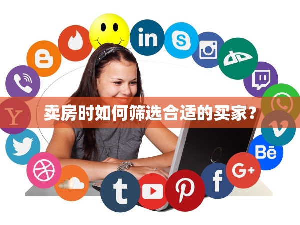 賣房時如何篩選合適的買家？