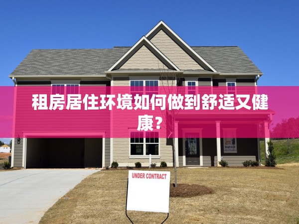 租房居住環(huán)境如何做到舒適又健康？