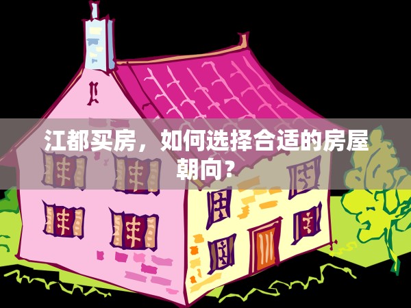 江都買(mǎi)房，如何選擇合適的房屋朝向？