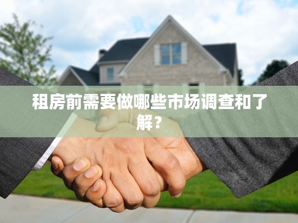 租房前需要做哪些市場(chǎng)調(diào)查和了解？
