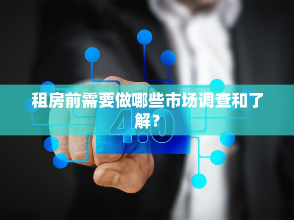 租房前需要做哪些市場(chǎng)調(diào)查和了解？