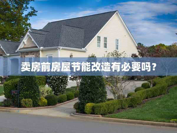 賣房前房屋節(jié)能改造有必要嗎？