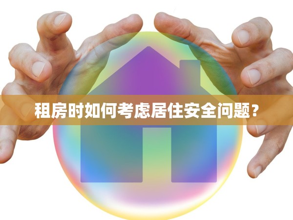 租房時(shí)如何考慮居住安全問題？