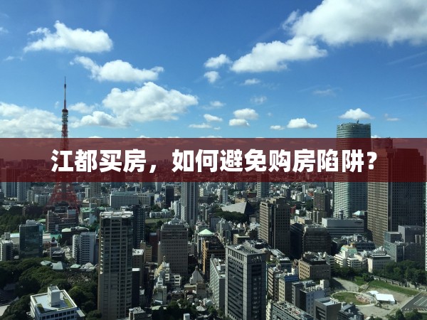 江都買房，如何避免購房陷阱？