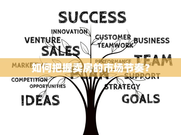 如何把握賣房的市場(chǎng)節(jié)奏？