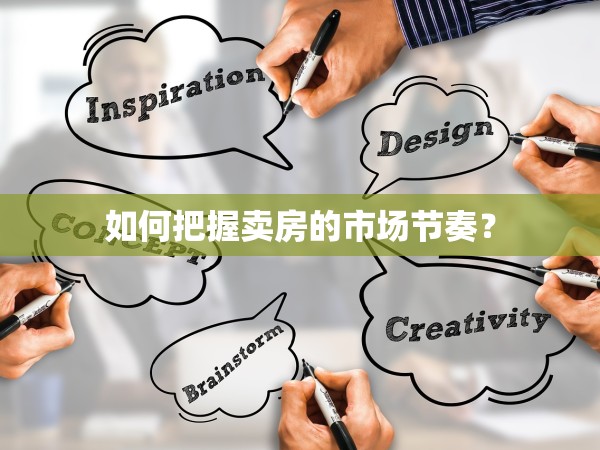 如何把握賣房的市場(chǎng)節(jié)奏？