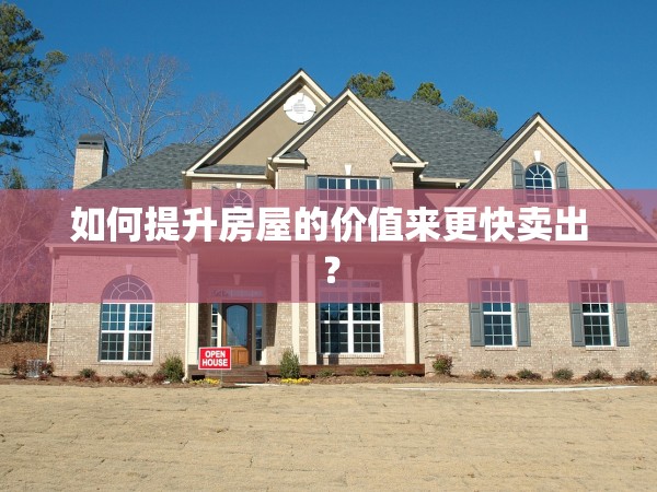 如何提升房屋的價(jià)值來更快賣出？