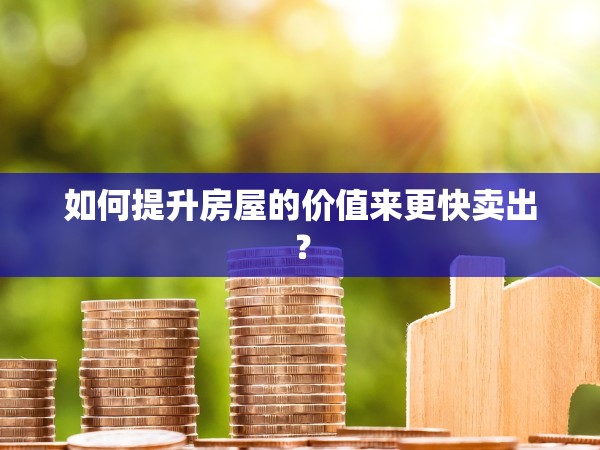 如何提升房屋的價(jià)值來更快賣出？