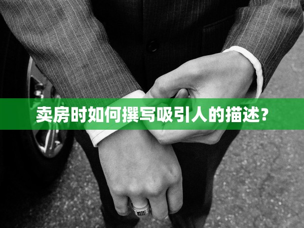 賣房時(shí)如何撰寫吸引人的描述？