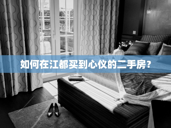 如何在江都買到心儀的二手房？