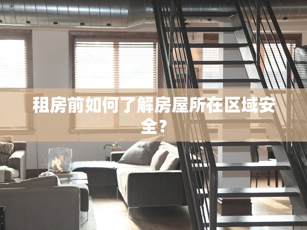 租房前如何了解房屋所在區(qū)域安全？