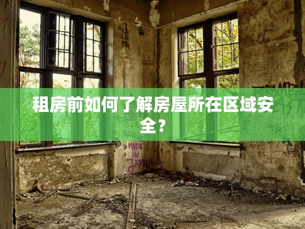 租房前如何了解房屋所在區(qū)域安全？