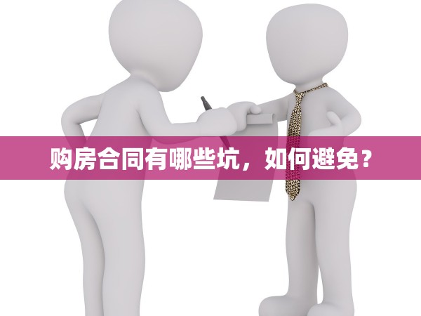 購(gòu)房合同有哪些坑，如何避免？