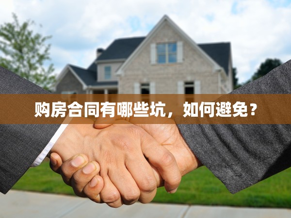 購(gòu)房合同有哪些坑，如何避免？