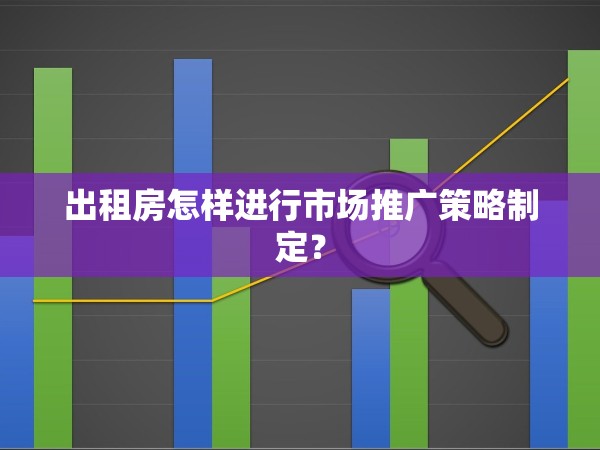 出租房怎樣進(jìn)行市場(chǎng)推廣策略制定？