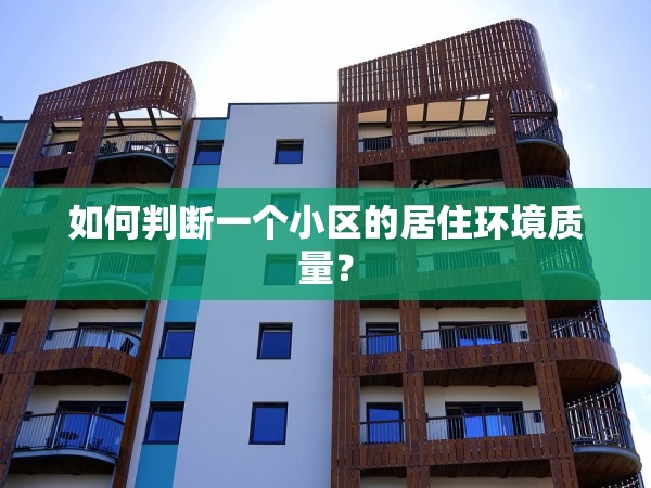 如何判斷一個(gè)小區(qū)的居住環(huán)境質(zhì)量？