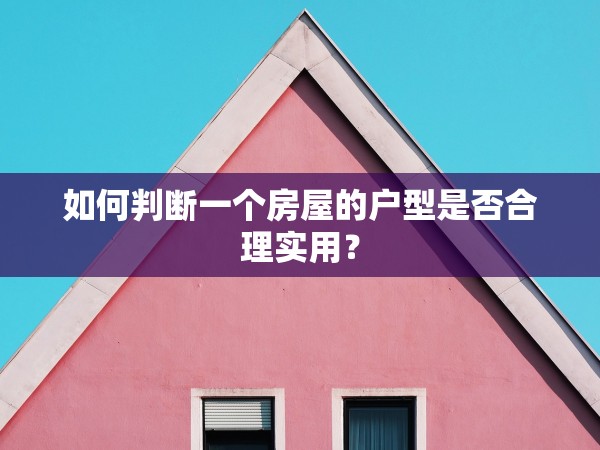 如何判斷一個(gè)房屋的戶型是否合理實(shí)用？