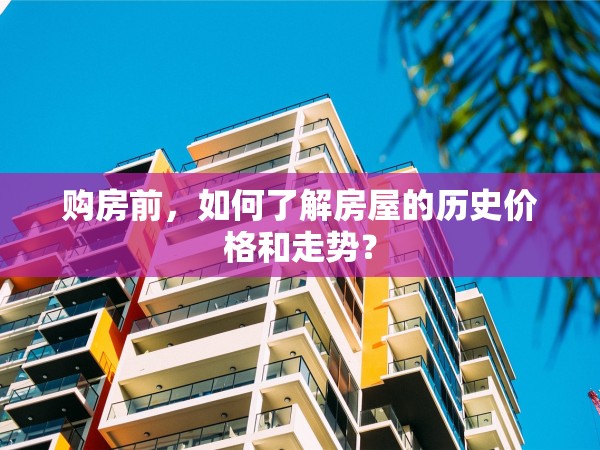 購房前，如何了解房屋的歷史價(jià)格和走勢？