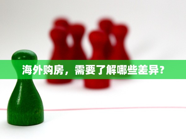 海外購(gòu)房，需要了解哪些差異？