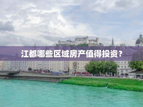江都哪些區(qū)域房產(chǎn)值得投資？