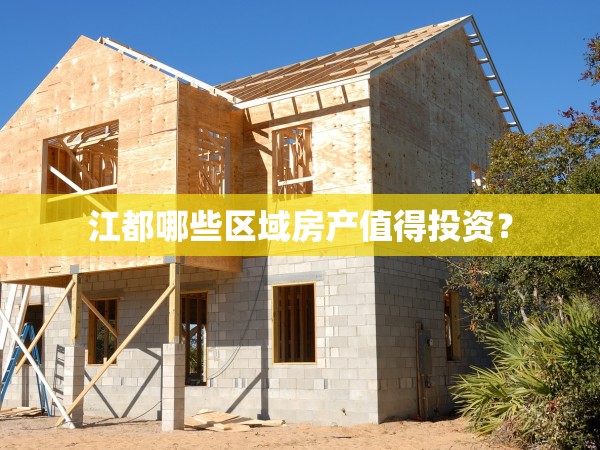 江都哪些區(qū)域房產(chǎn)值得投資？