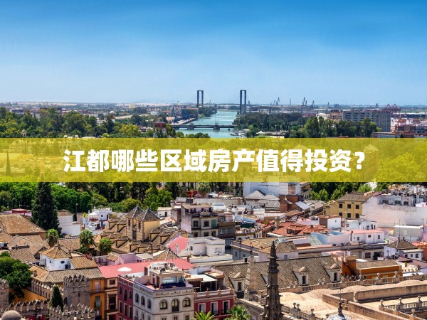 江都哪些區(qū)域房產(chǎn)值得投資？