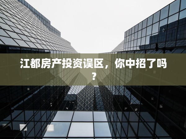 江都房產(chǎn)投資誤區(qū)，你中招了嗎？