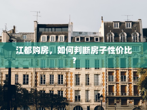 江都購房，如何判斷房子性價比？