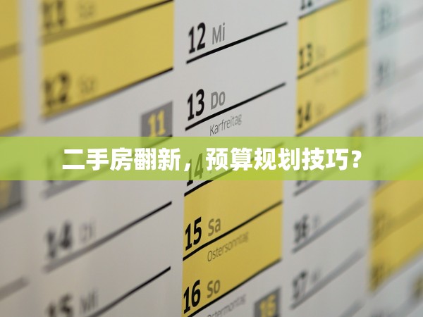 二手房翻新，預(yù)算規(guī)劃技巧？