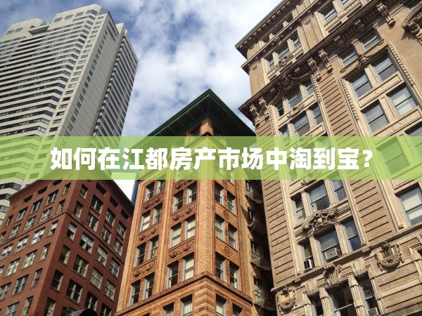 如何在江都房產(chǎn)市場中淘到寶？
