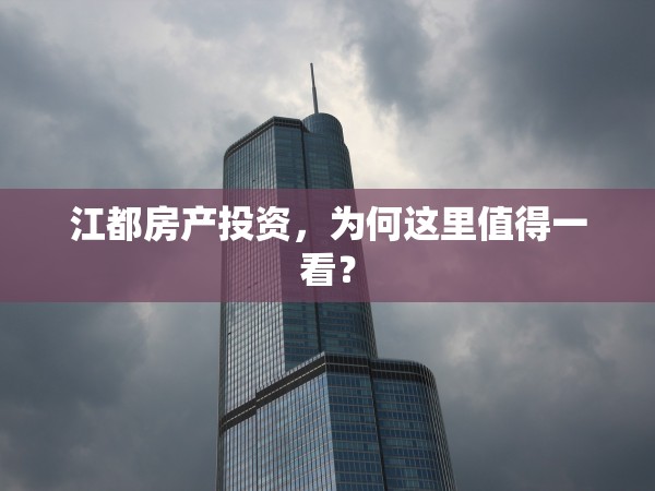 江都房產(chǎn)投資，為何這里值得一看？