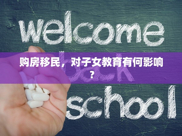購房移民，對(duì)子女教育有何影響？