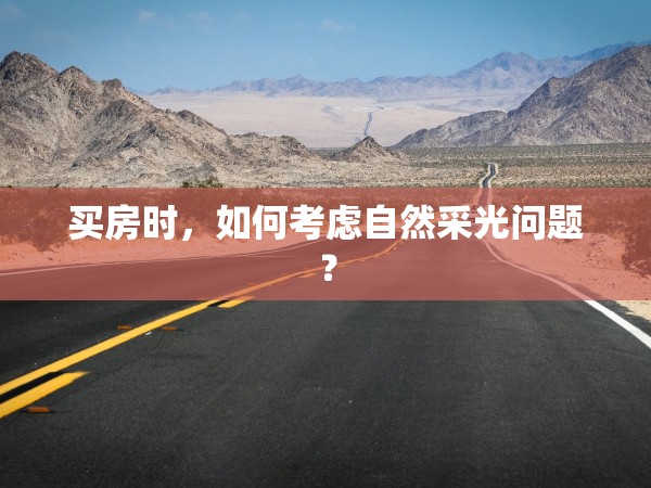 買房時(shí)，如何考慮自然采光問題？