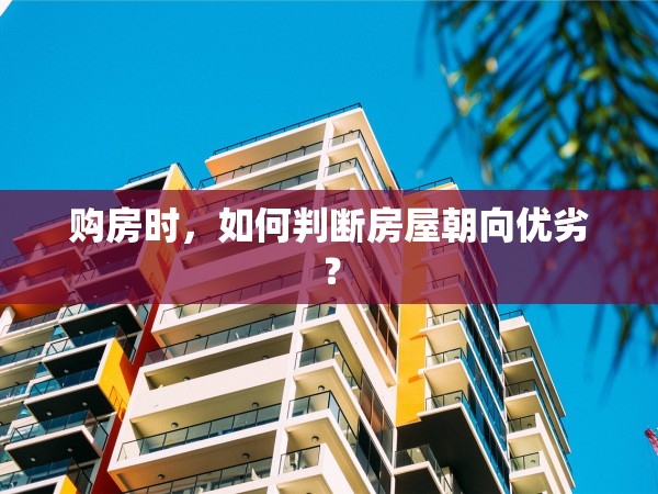 購房時，如何判斷房屋朝向優(yōu)劣？