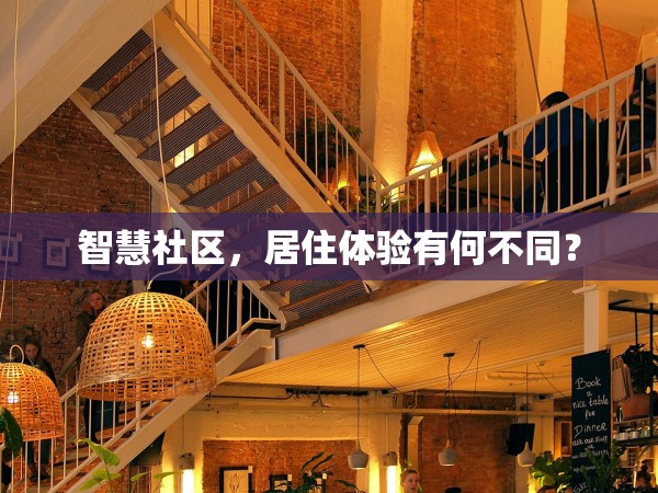智慧社區(qū)，居住體驗有何不同？