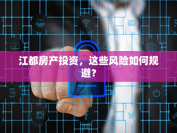 江都房產(chǎn)投資，這些風(fēng)險如何規(guī)避？
