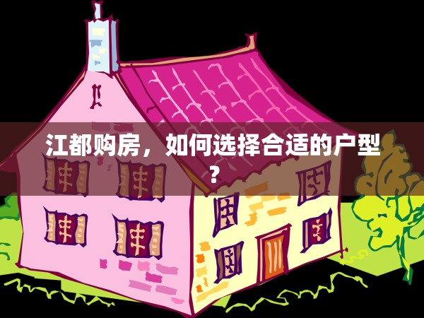 江都購房，如何選擇合適的戶型？