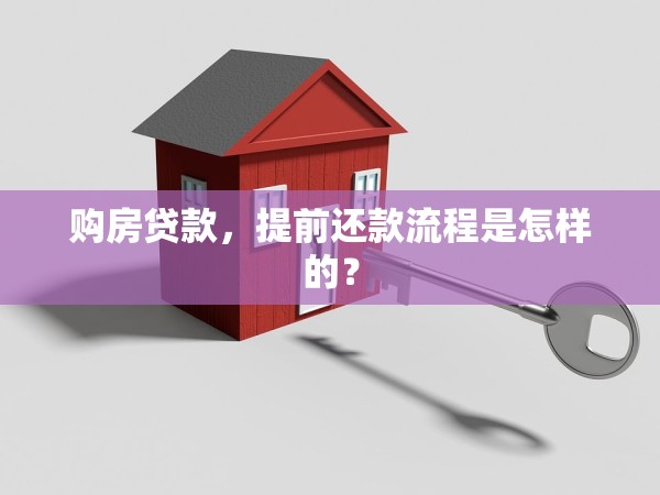 購房貸款，提前還款流程是怎樣的？