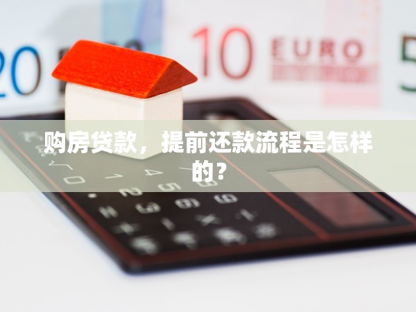 購房貸款，提前還款流程是怎樣的？
