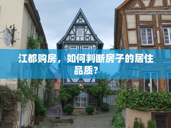 江都購房，如何判斷房子的居住品質(zhì)？