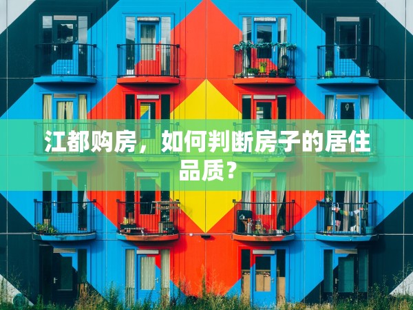江都購房，如何判斷房子的居住品質(zhì)？