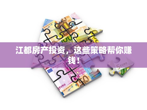 江都房產(chǎn)投資，這些策略幫你賺錢！