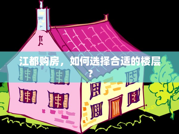 江都購房，如何選擇合適的樓層？