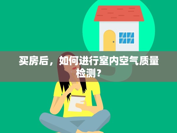 買房后，如何進(jìn)行室內(nèi)空氣質(zhì)量檢測(cè)？